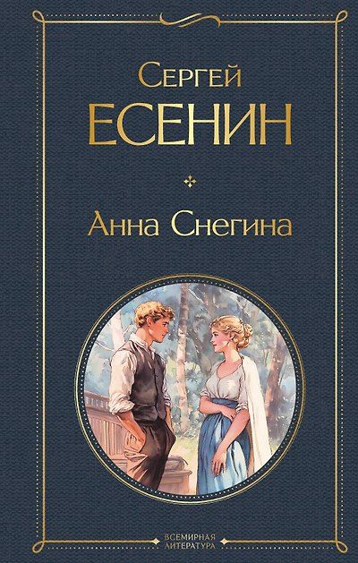 Анна Снегина — обложка издания