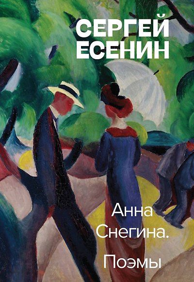 Анна Снегина. Поэмы — обложка издания