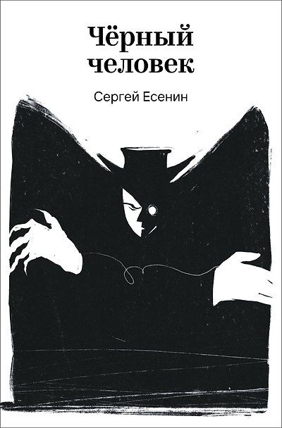 Черный человек — обложка издания