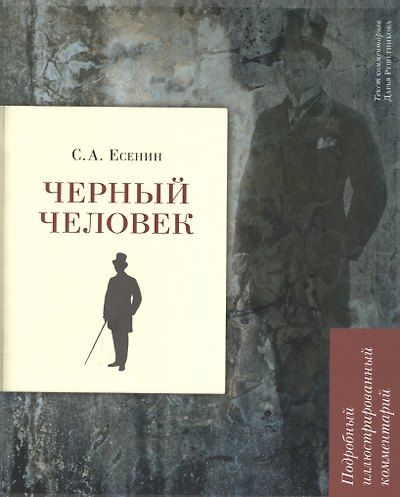 Черный человек — обложка издания