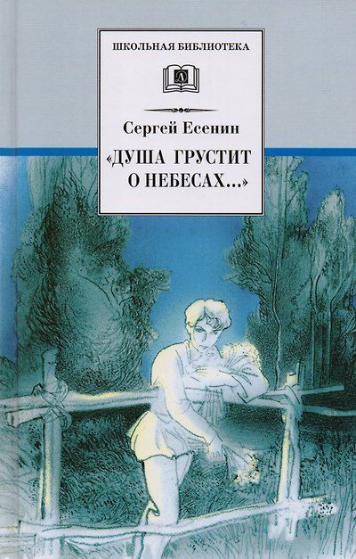 “Душа грустит о небесах...” (стихотворения поэмы) — обложка издания