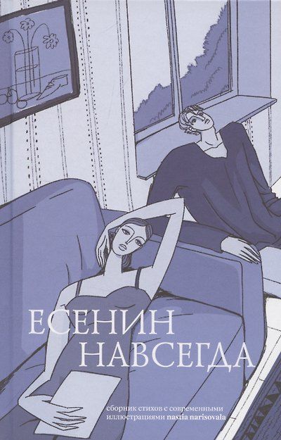 Есенин навсегда. Сборник стихов с современными иллюстрациями — обложка издания
