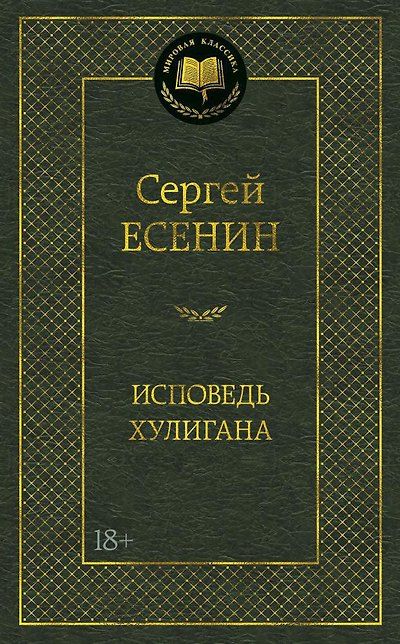 Исповедь хулигана — обложка издания