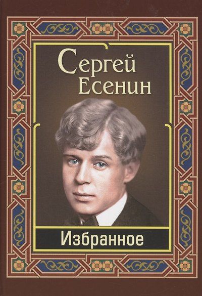 Избранное — обложка издания