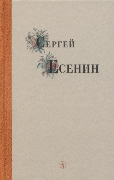 Избранные стихи и поэмы — обложка издания