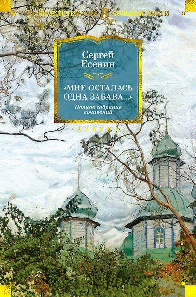 «Мне осталась одна забава...». Полное собрание сочинений — обложка издания