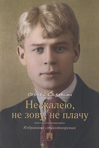 Не жалею, не зову, не плачу. Избранные стихотворения — обложка издания