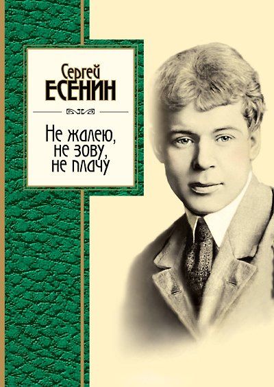 Не жалею, не зову, не плачу: стихотворения, поэмы — обложка издания