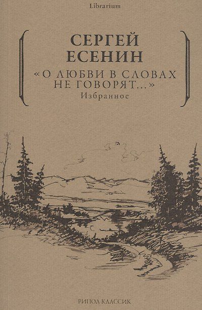 «О любви в словах не говорят…». Избранное — обложка издания