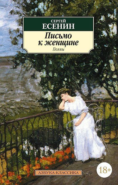 Письмо к женщине — обложка издания