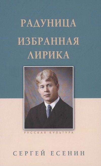 Радуница. Избранная лирика — обложка издания