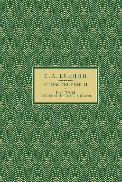 С.А. Есенин. Избранное — обложка издания