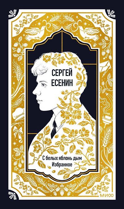 Сергей Есенин: С белых яблонь дым. Избранное. Вечные истории — обложка издания