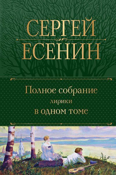 Полное собрание лирики в одном томе — обложка издания