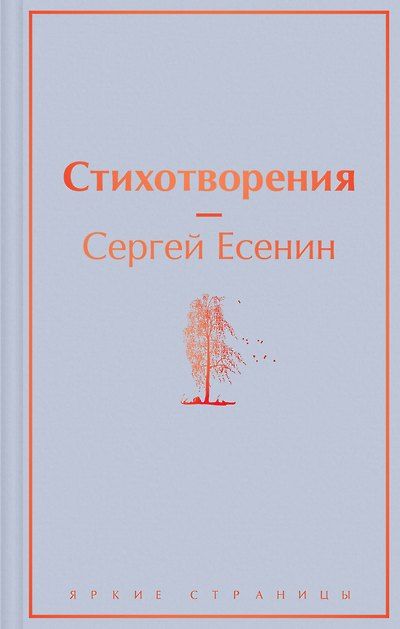 Стихотворения — обложка издания