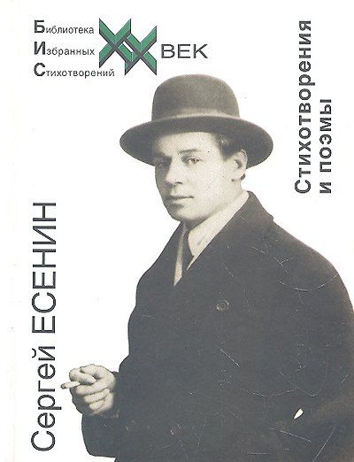 Стихотворения и поэмы (БИС ХХ) Есенин — обложка издания