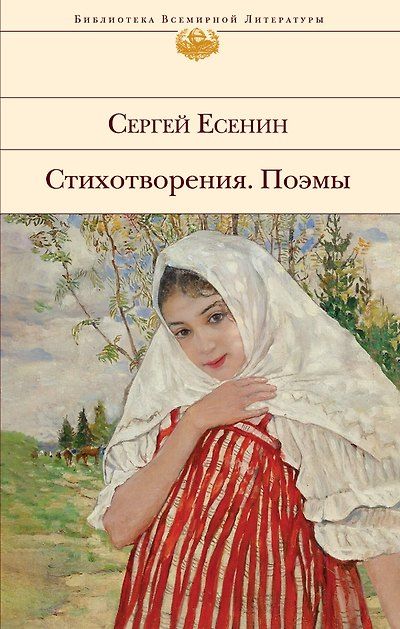 Стихотворения. Поэмы — обложка издания