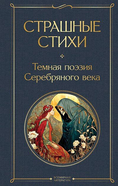 Страшные стихи — обложка издания