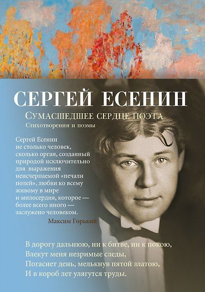 Сумасшедшее сердце поэта. Стихотворения и поэмы — обложка издания