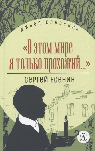 «В этом мире я только прохожий...». Стихотворения и поэмы — обложка издания