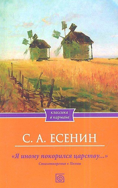 «Я иному покорился царству…» Стихотворения. Поэмы — обложка издания
